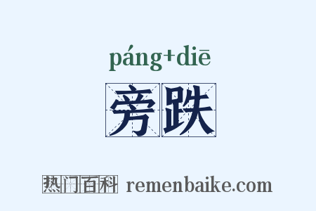 旁跌是什么意思的图片